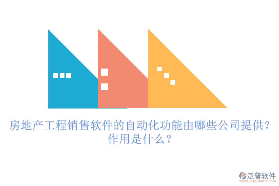 房地產(chǎn)工程銷售軟件的自動化功能由哪些公司提供？作用是什么？