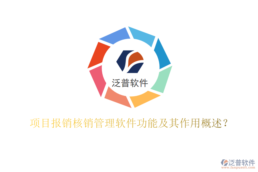 項(xiàng)目報(bào)銷核銷管理軟件功能及其作用概述？