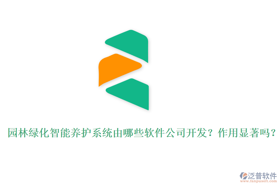 園林綠化智能養(yǎng)護(hù)系統(tǒng)由哪些軟件公司開(kāi)發(fā)？作用顯著嗎？