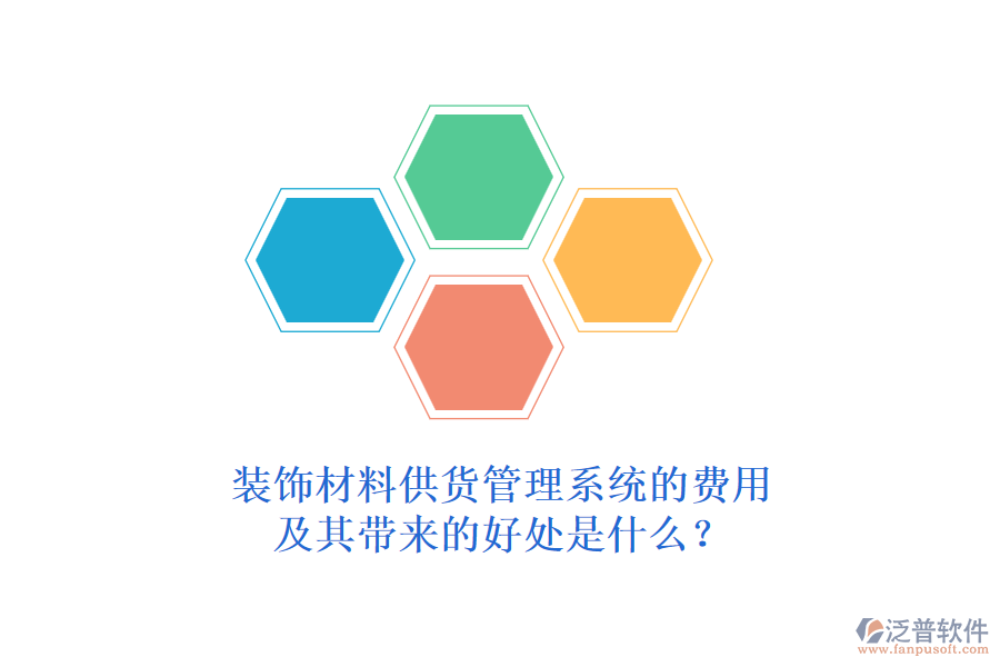 裝飾材料供貨管理系統(tǒng)的費(fèi)用及其帶來(lái)的好處是什么？