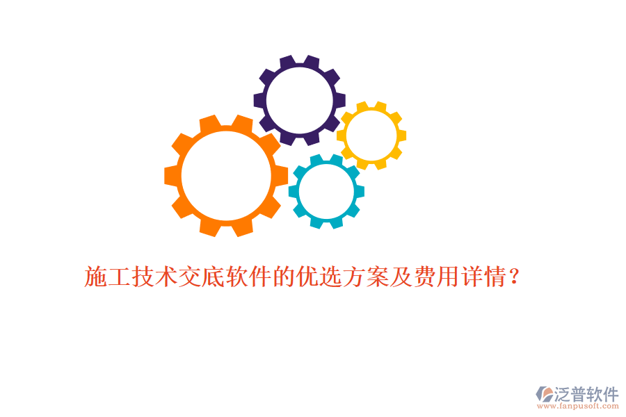 施工技術交底軟件的優(yōu)選方案及費用詳情？