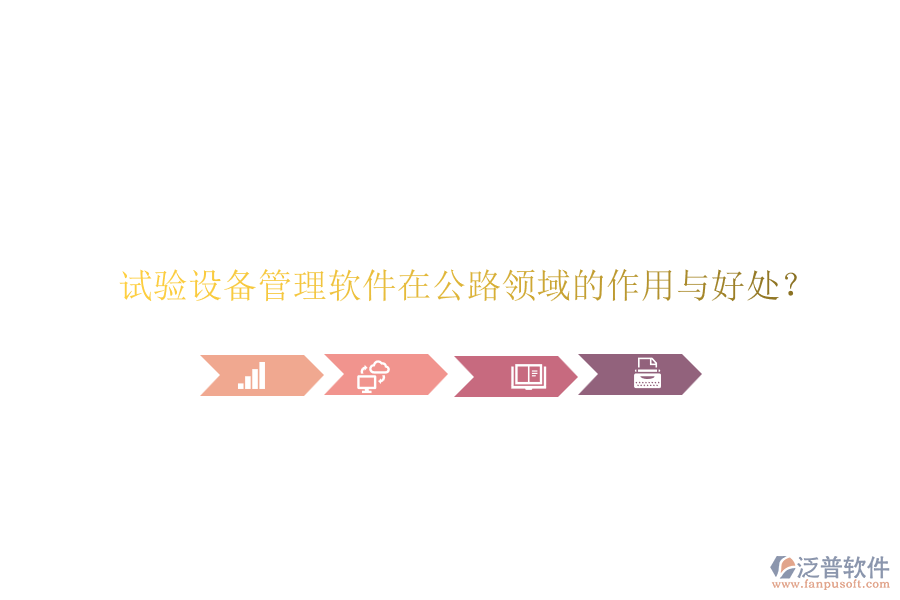 試驗設(shè)備管理軟件在公路領(lǐng)域的作用與好處？
