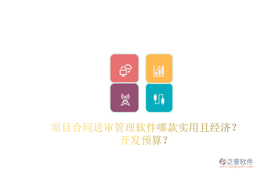 項目合同送審管理軟件哪款實用且經濟？開發(fā)預算？