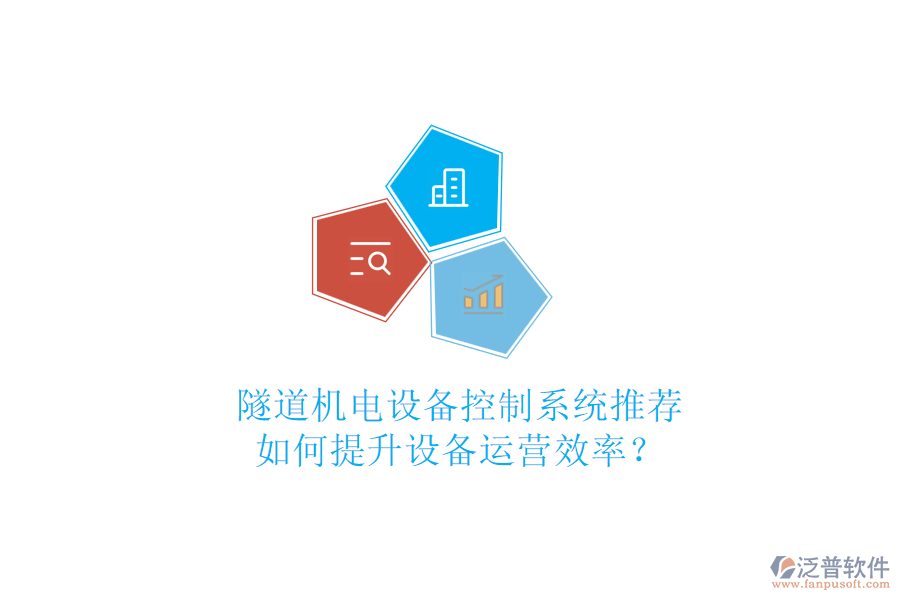 隧道機(jī)電設(shè)備控制系統(tǒng)推薦，如何提升設(shè)備運(yùn)營(yíng)效率？