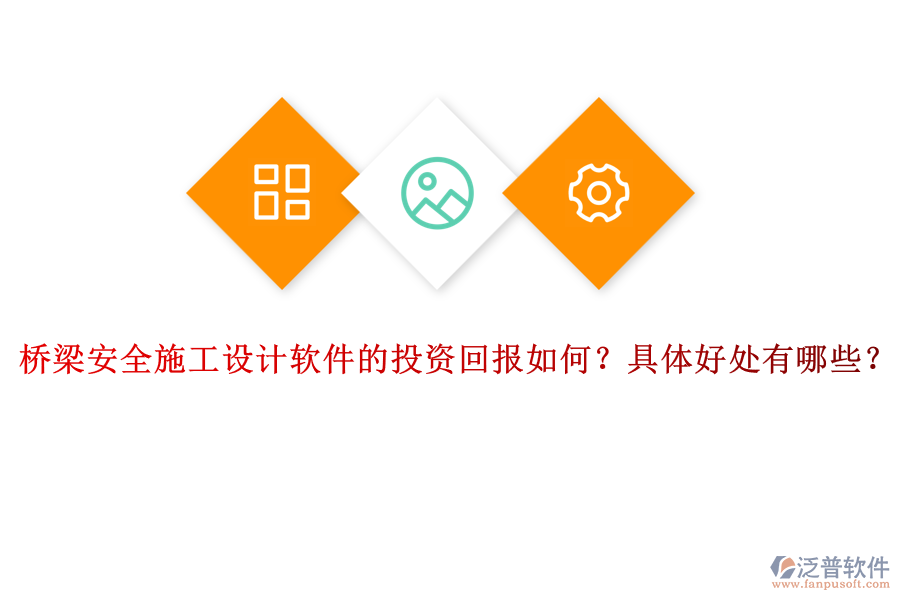 橋梁安全施工設(shè)計(jì)軟件的投資回報(bào)如何？具體好處有哪些？