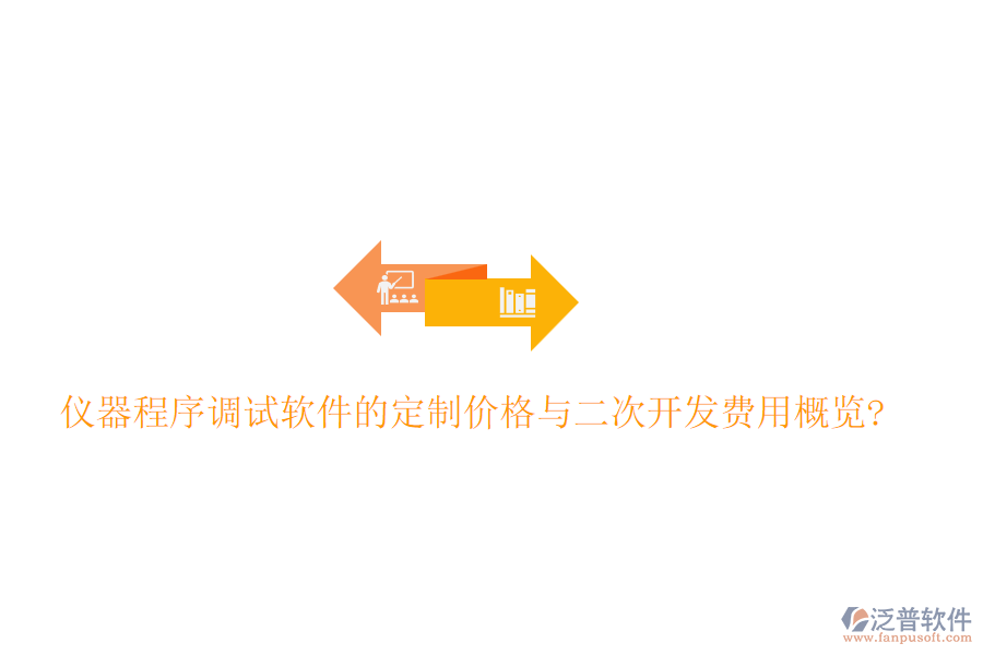 儀器程序調(diào)試軟件的定制價格與<a href=http://www.52tianma.cn/Implementation/kaifa/ target=_blank class=infotextkey>二次開發(fā)</a>費用概覽?