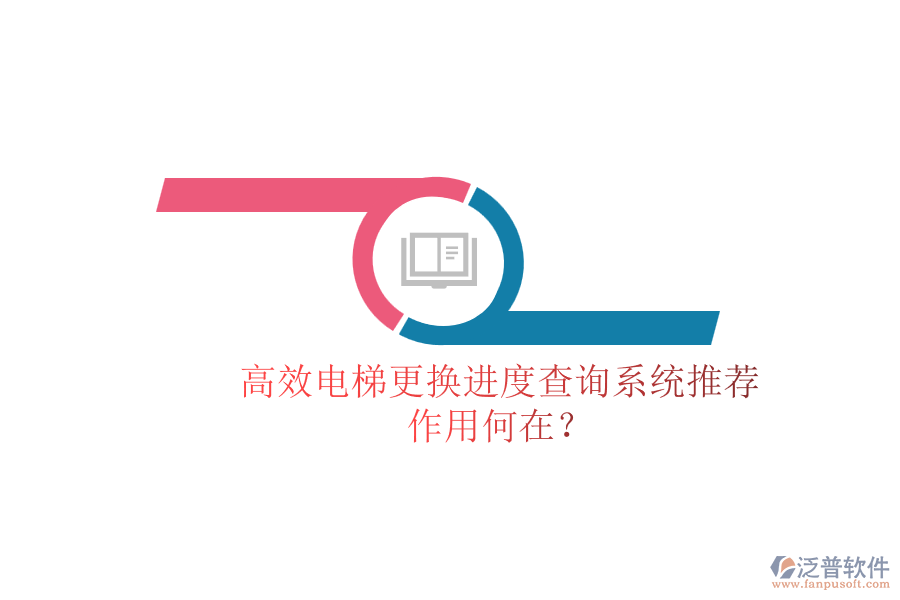 高效電梯更換進(jìn)度查詢系統(tǒng)推薦，作用何在？