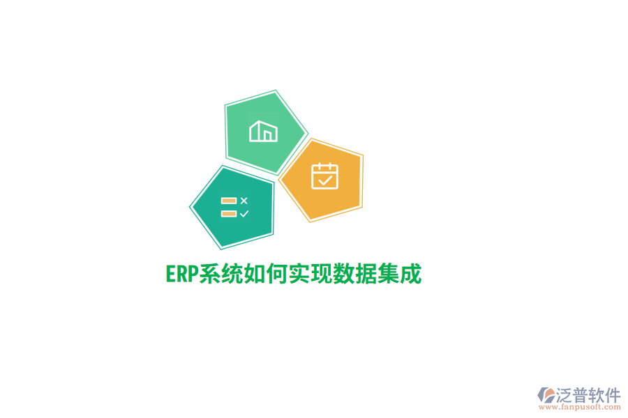 ERP系統(tǒng)實(shí)現(xiàn)數(shù)據(jù)集成？