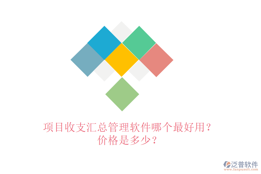 項(xiàng)目收支匯總管理軟件哪個(gè)最好用？?jī)r(jià)格是多少？