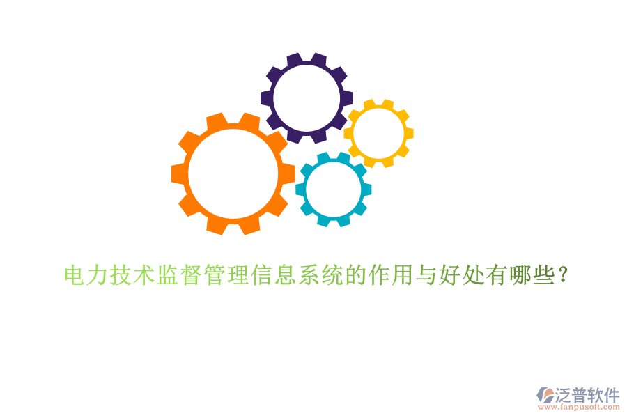 電力技術監(jiān)督管理信息系統(tǒng)的作用與好處有哪些？