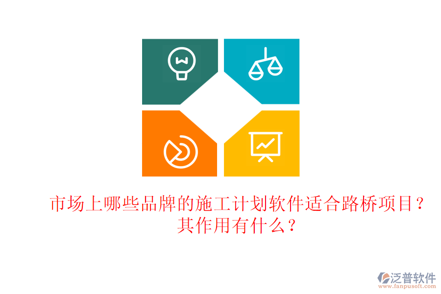 市場(chǎng)上哪些品牌的施工計(jì)劃軟件適合路橋項(xiàng)目？其作用有什么？
