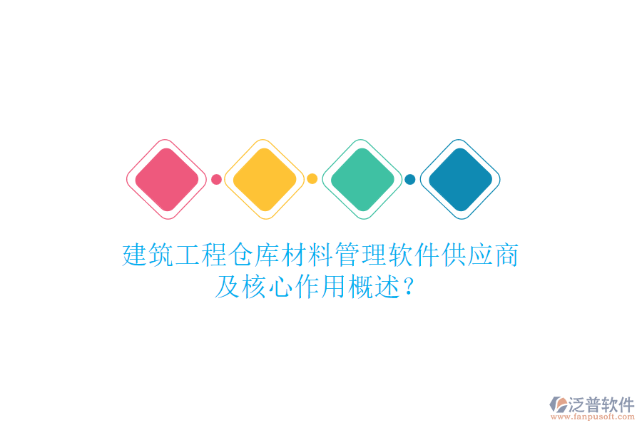 建筑工程倉庫材料管理軟件供應(yīng)商及核心作用概述？