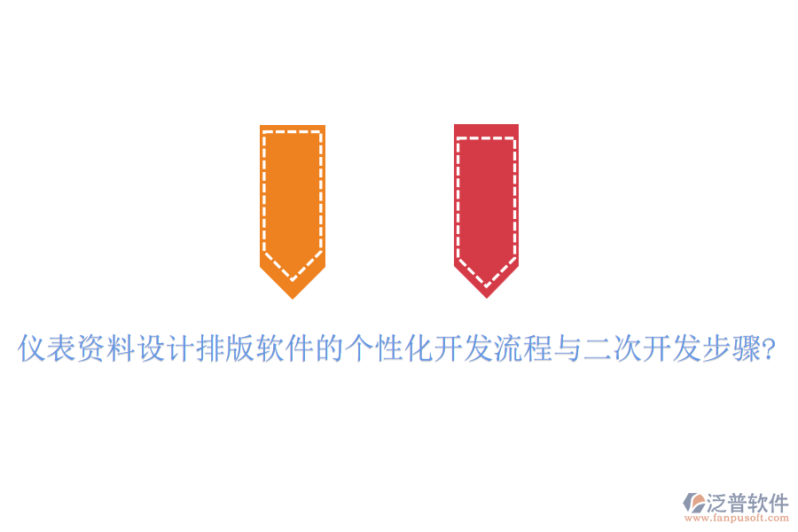 儀表資料設(shè)計(jì)排版軟件的個(gè)性化開發(fā)流程與<a href=http://www.52tianma.cn/Implementation/kaifa/ target=_blank class=infotextkey>二次開發(fā)</a>步驟?