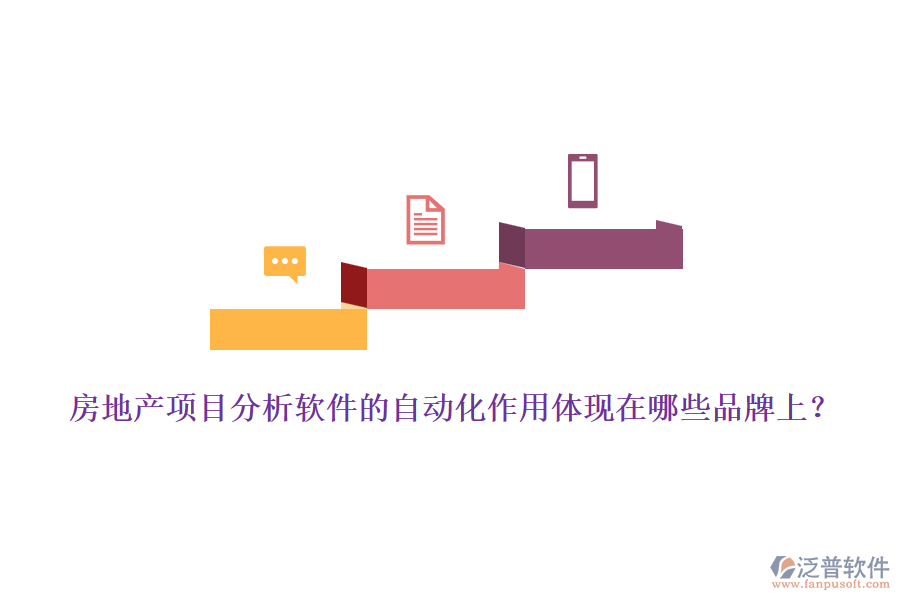 房地產(chǎn)項(xiàng)目分析軟件的自動(dòng)化作用體現(xiàn)在哪些品牌上？