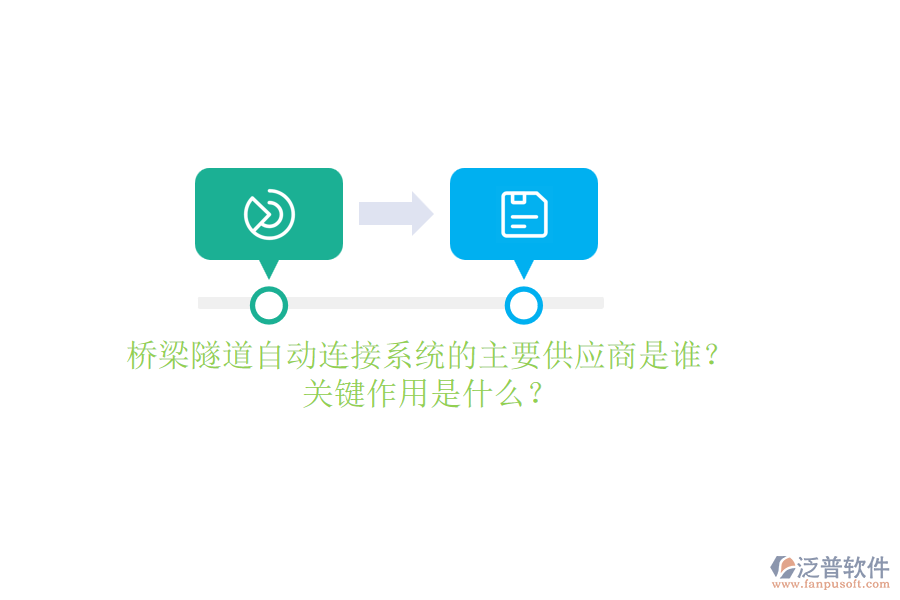 橋梁隧道自動連接系統(tǒng)的主要供應(yīng)商是誰？關(guān)鍵作用是什么？