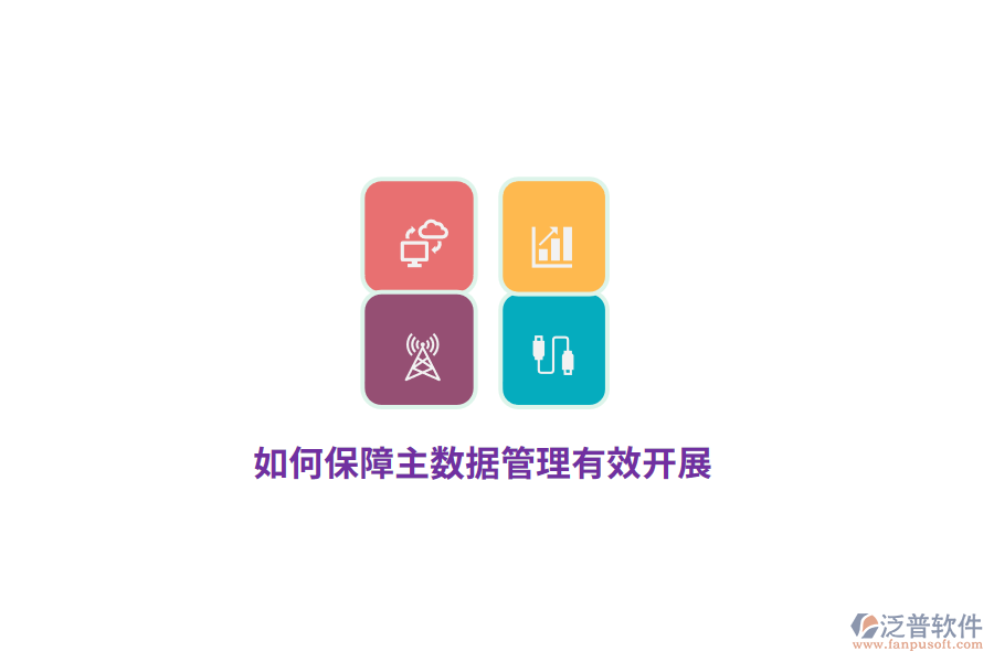 如何保障主數(shù)據(jù)管理有效開展？