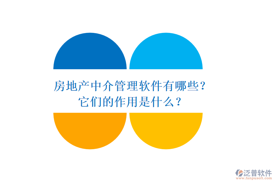 房地產(chǎn)中介管理軟件有哪些？它們的作用是什么？