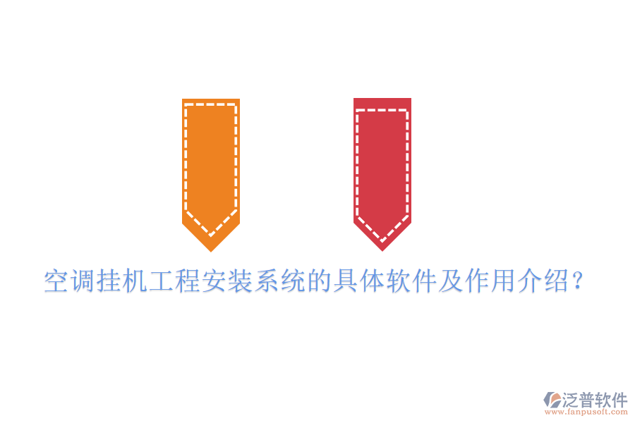 空調(diào)掛機(jī)工程安裝系統(tǒng)的具體軟件及作用介紹？