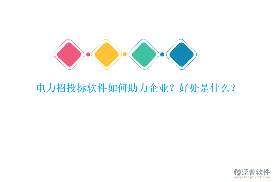 電力招投標軟件如何助力企業(yè)？好處是什么？