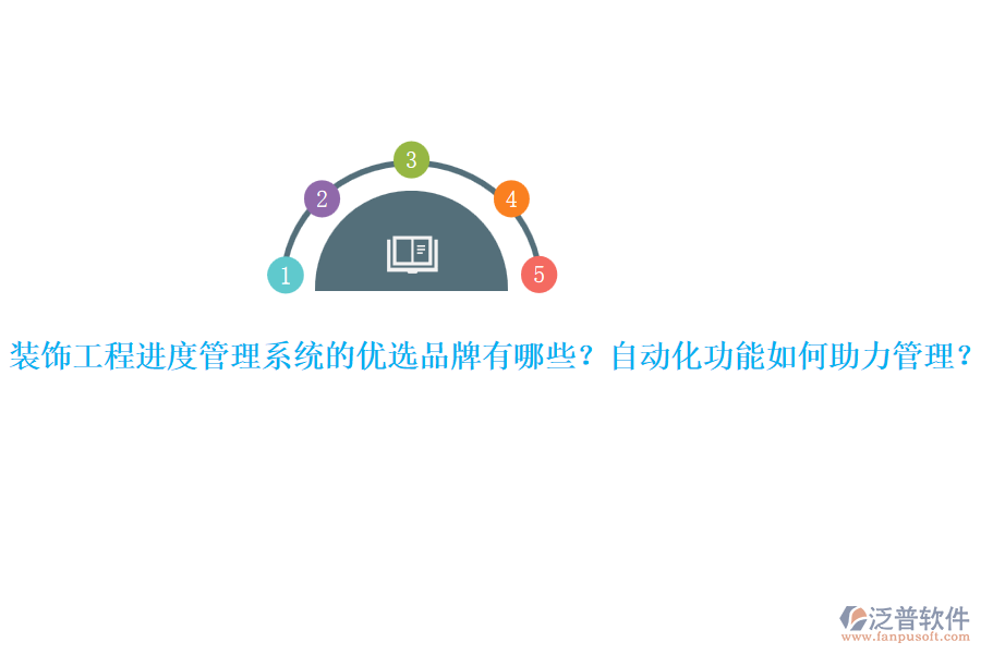 裝飾工程進(jìn)度管理系統(tǒng)的優(yōu)選品牌有哪些？自動(dòng)化功能如何助力管理？