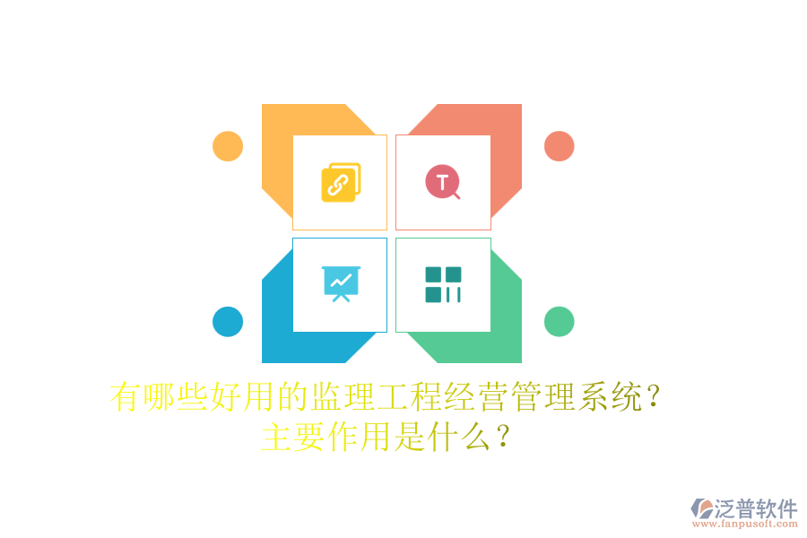 有哪些好用的監(jiān)理工程經(jīng)營管理系統(tǒng)？主要作用是什么？