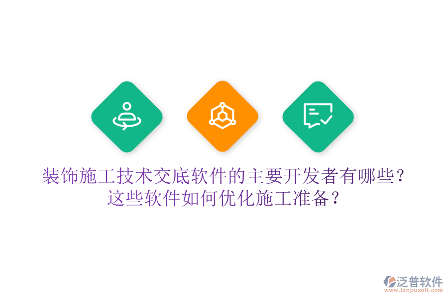 裝飾施工技術(shù)交底軟件的主要開發(fā)者有哪些？這些軟件如何優(yōu)化施工準(zhǔn)備？