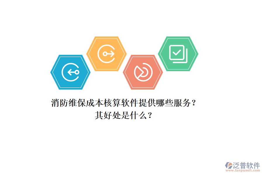 消防維保成本核算軟件提供哪些服務(wù)？其好處是什么？