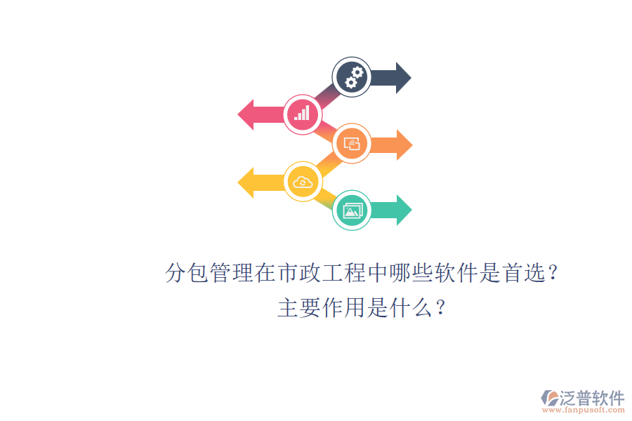 分包管理在市政工程中，哪些軟件是首選？主要作用是什么？