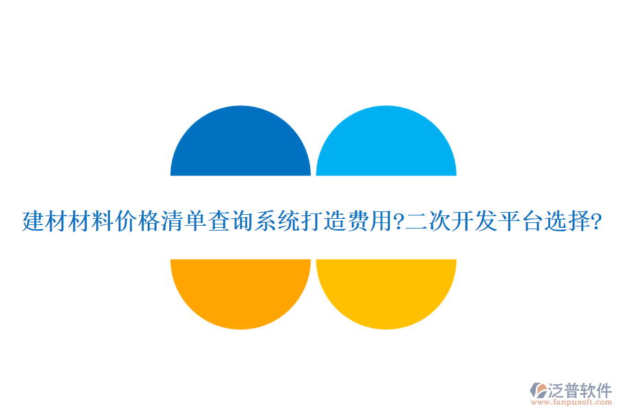 建材材料價(jià)格清單查詢(xún)系統(tǒng)打造費(fèi)用?二次開(kāi)發(fā)平臺(tái)選擇?