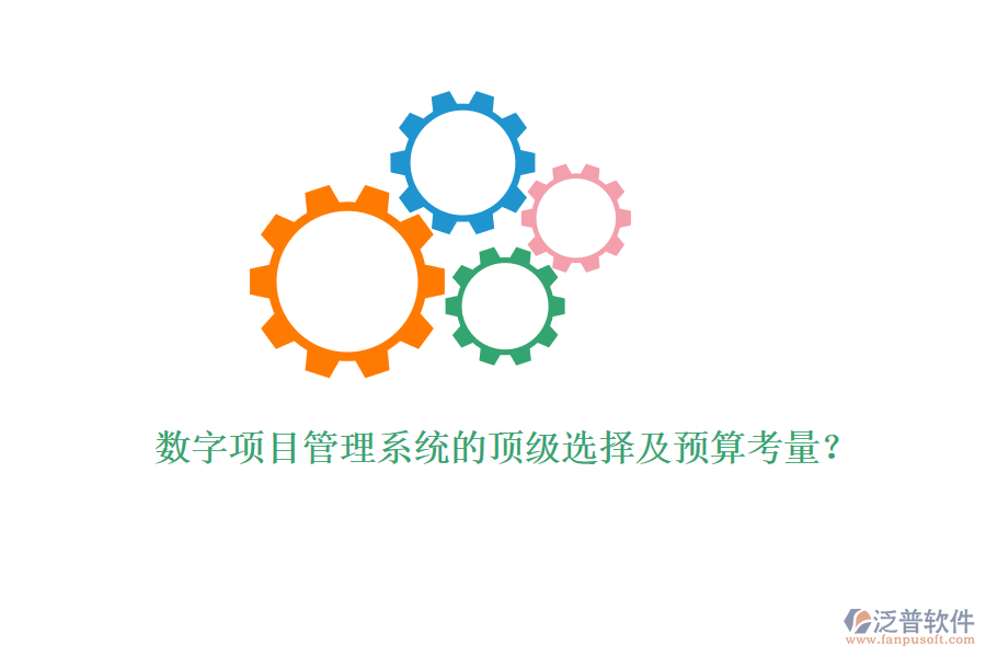數(shù)字項目管理系統(tǒng)的頂級選擇及預(yù)算考量？