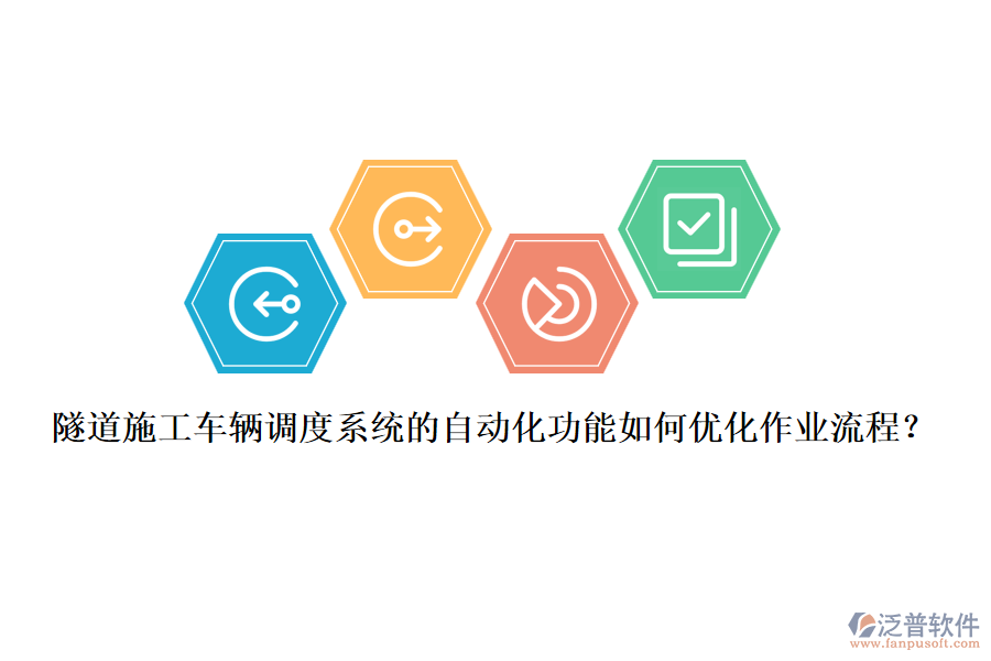 隧道施工車(chē)輛調(diào)度系統(tǒng)的自動(dòng)化功能如何優(yōu)化作業(yè)流程？