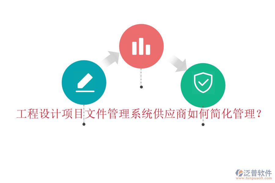 工程設(shè)計項目文件管理系統(tǒng)供應(yīng)商如何簡化管理？