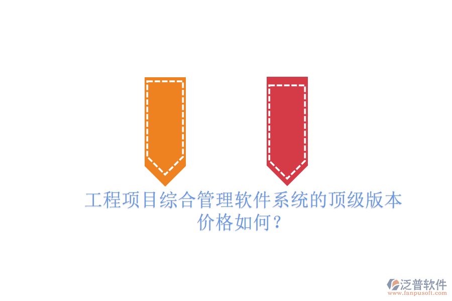 工程項(xiàng)目綜合管理軟件系統(tǒng)的頂級(jí)版本，價(jià)格如何？