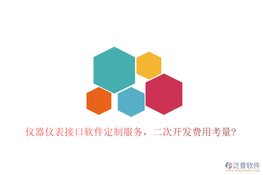 儀器儀表接口軟件定制服務(wù)，<a href=http://www.52tianma.cn/Implementation/kaifa/ target=_blank class=infotextkey>二次開(kāi)發(fā)</a>費(fèi)用考量?