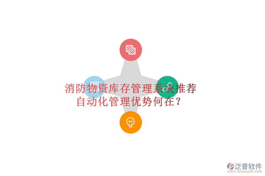 消防物資庫(kù)存管理系統(tǒng)推薦，自動(dòng)化管理優(yōu)勢(shì)何在？