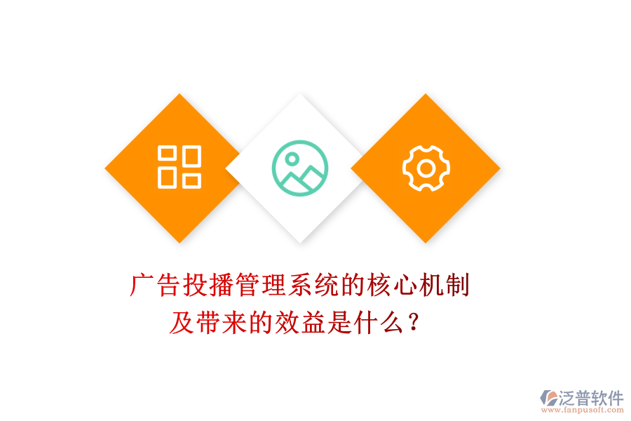 廣告投播管理系統(tǒng)的核心機制及帶來的效益是什么？
