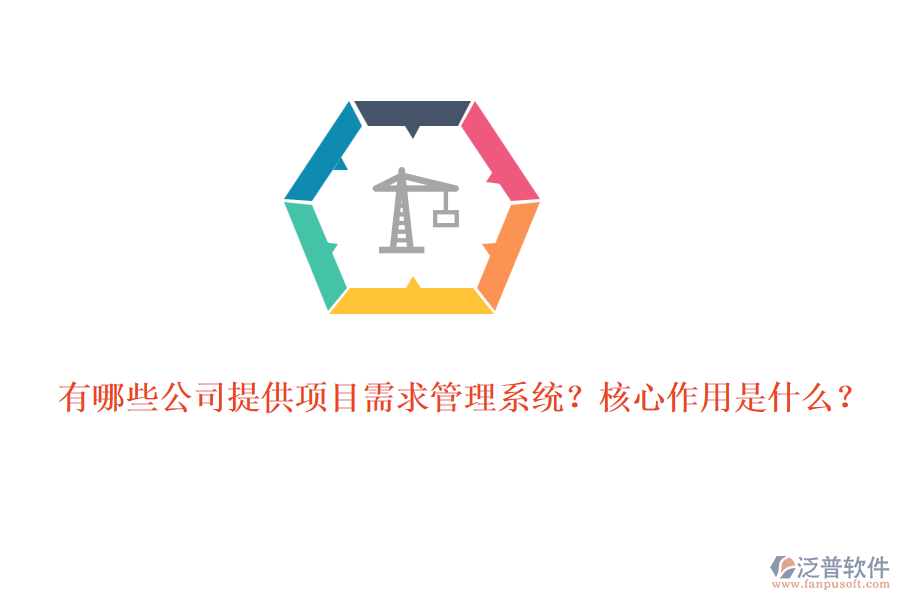 有哪些公司提供項(xiàng)目需求管理系統(tǒng)？核心作用是什么？