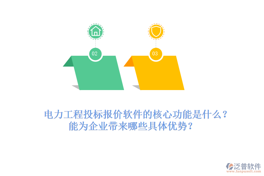 電力工程投標(biāo)報(bào)價(jià)軟件的核心功能是什么？能為企業(yè)帶來(lái)哪些具體優(yōu)勢(shì)？