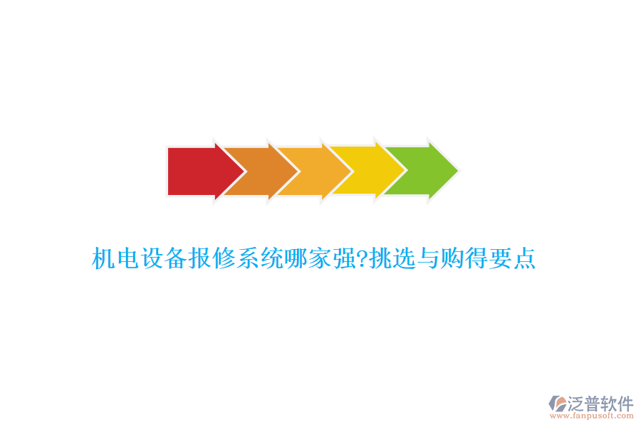 機(jī)電設(shè)備報(bào)修系統(tǒng)哪家強(qiáng)?挑選與購得要點(diǎn)