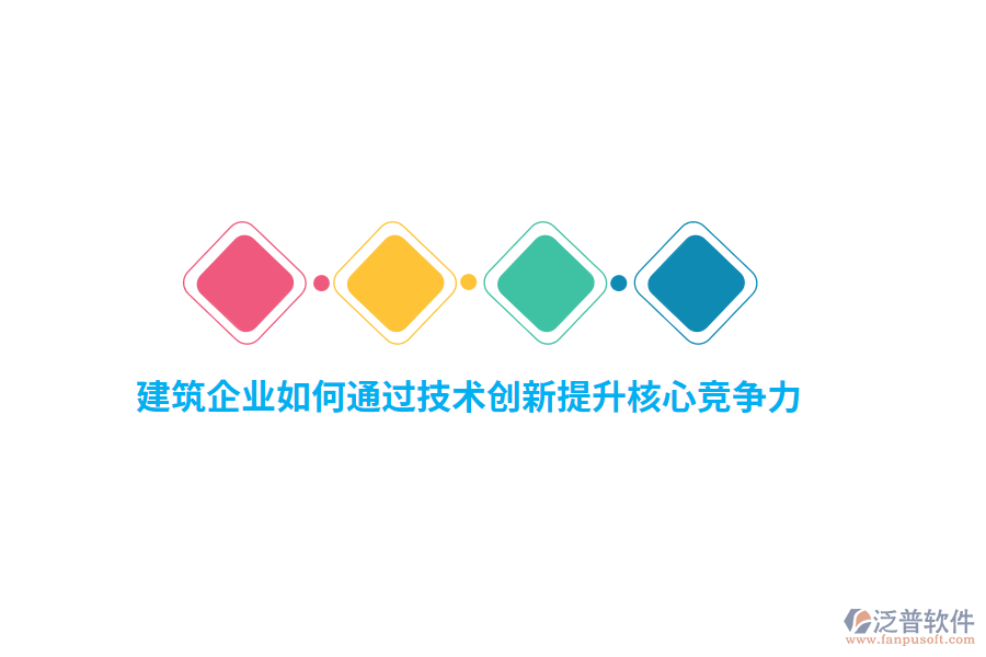 建筑企業(yè)如何通過技術創(chuàng)新提升核心競爭力？