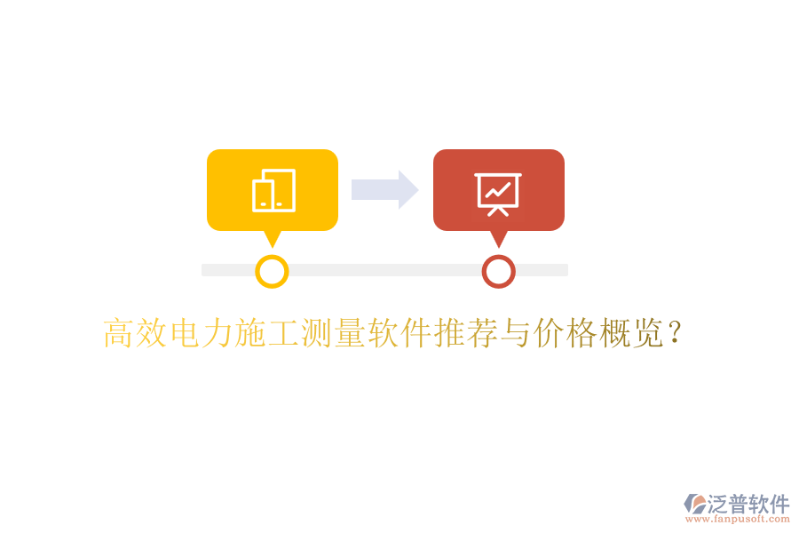 高效電力施工測量軟件推薦與價格概覽？