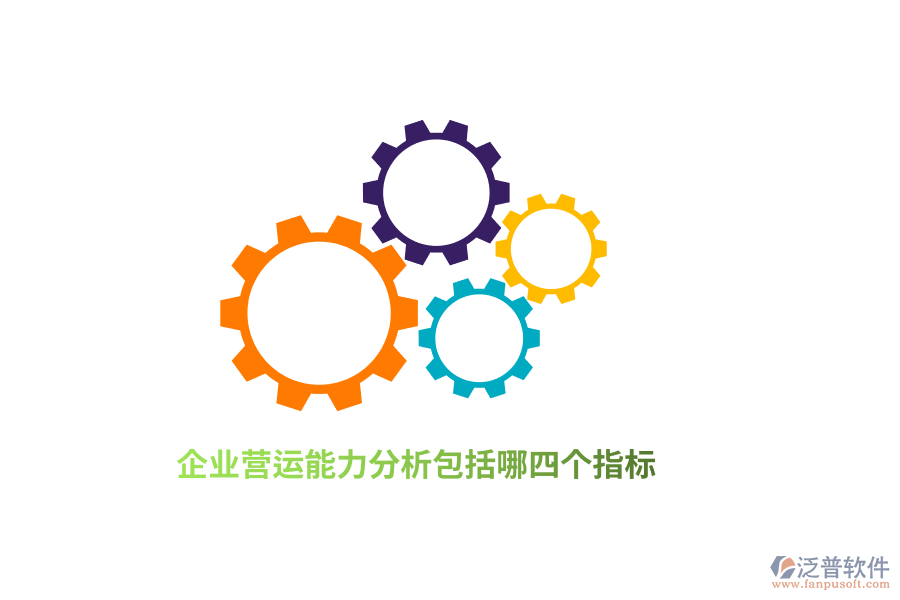 企業(yè)營(yíng)運(yùn)能力分析包括哪四個(gè)指標(biāo)？