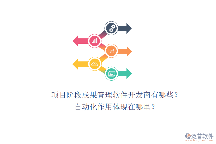 項目階段成果管理軟件開發(fā)商有哪些？自動化作用體現(xiàn)在哪里？