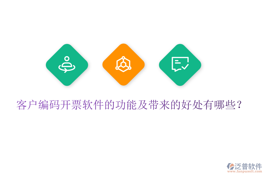 客戶編碼開票軟件的功能及帶來的好處有哪些？