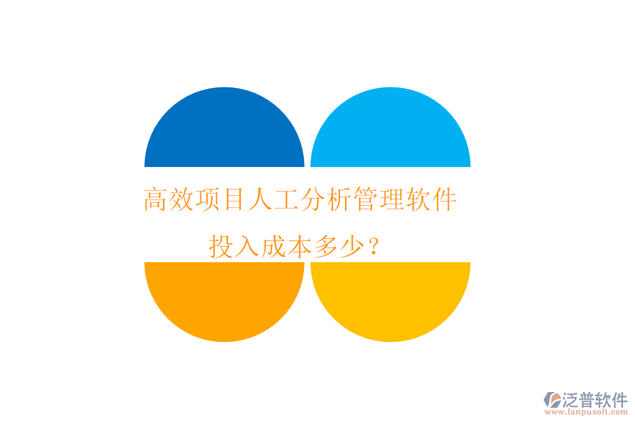 高效項(xiàng)目人工分析管理軟件，投入成本多少？