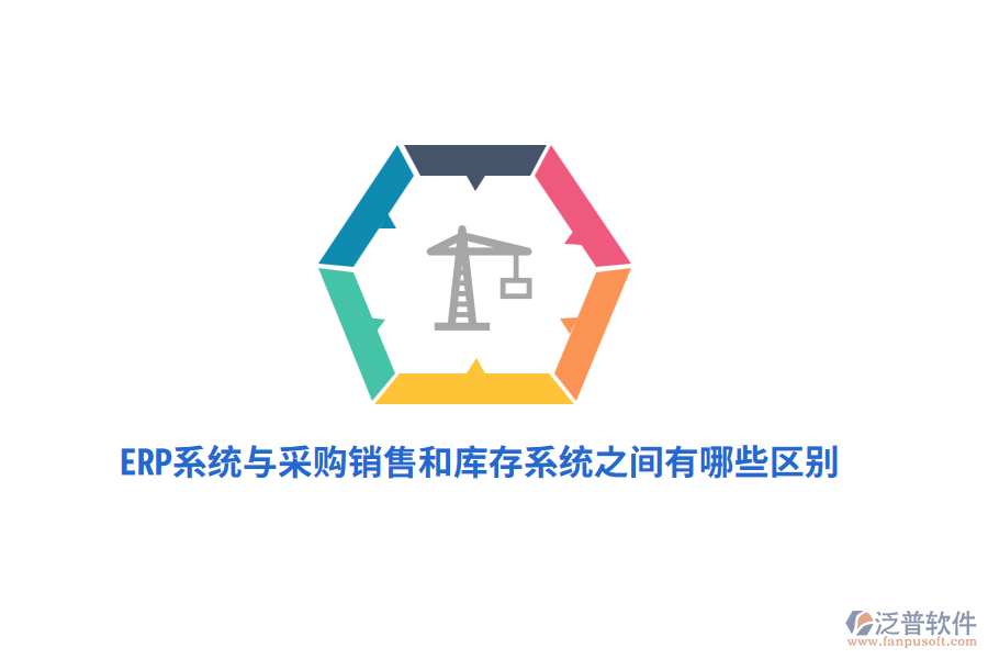 ERP系統(tǒng)與采購銷售和庫存系統(tǒng)之間有哪些區(qū)別？