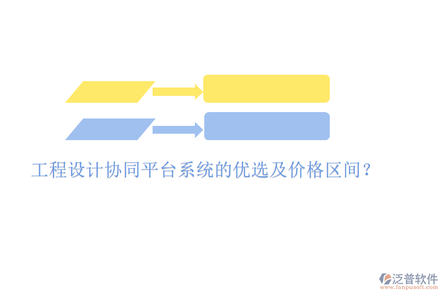 工程設(shè)計(jì)協(xié)同平臺(tái)系統(tǒng)的優(yōu)選及價(jià)格區(qū)間？