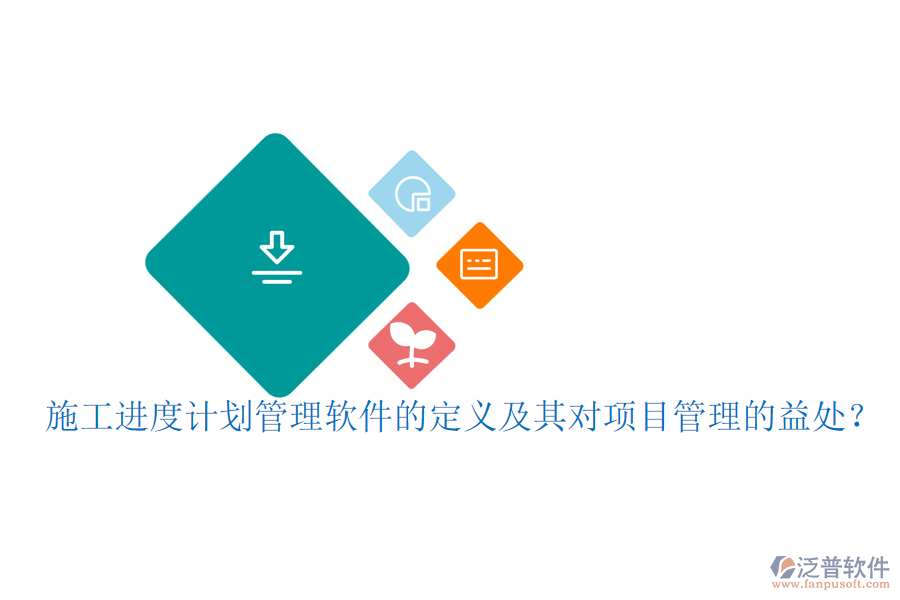 施工進(jìn)度計劃管理軟件的定義及其對項目管理的益處？
