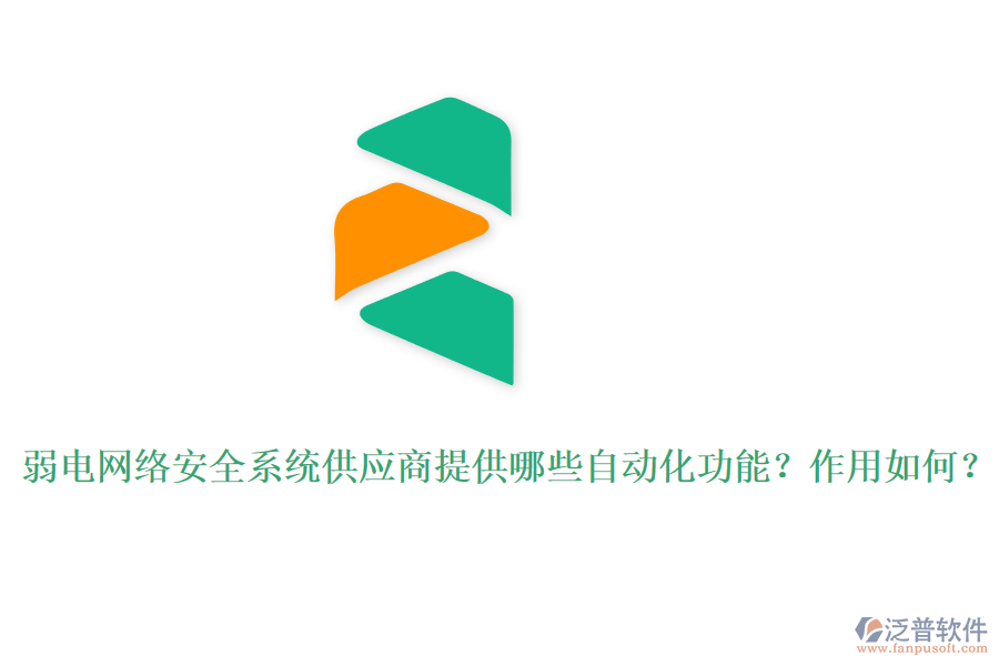弱電網(wǎng)絡(luò)安全系統(tǒng)供應(yīng)商提供哪些自動化功能？作用如何？
