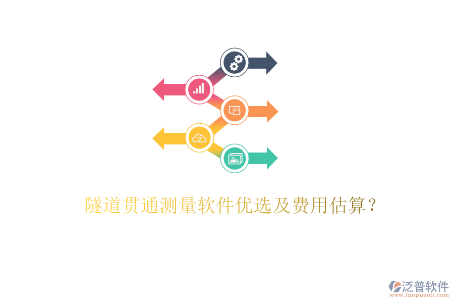 隧道貫通測(cè)量軟件優(yōu)選及費(fèi)用估算？